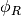 \phi_{R}